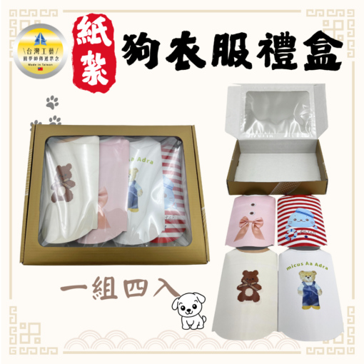 紙紮狗衣服 四入