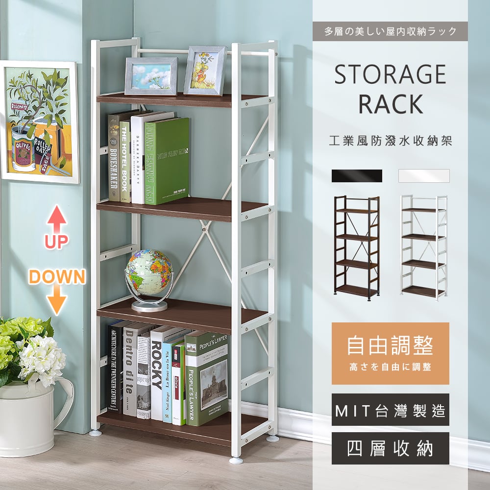 可調式防潑水四層收納架  (二色可選) －台灣製造 MIT
