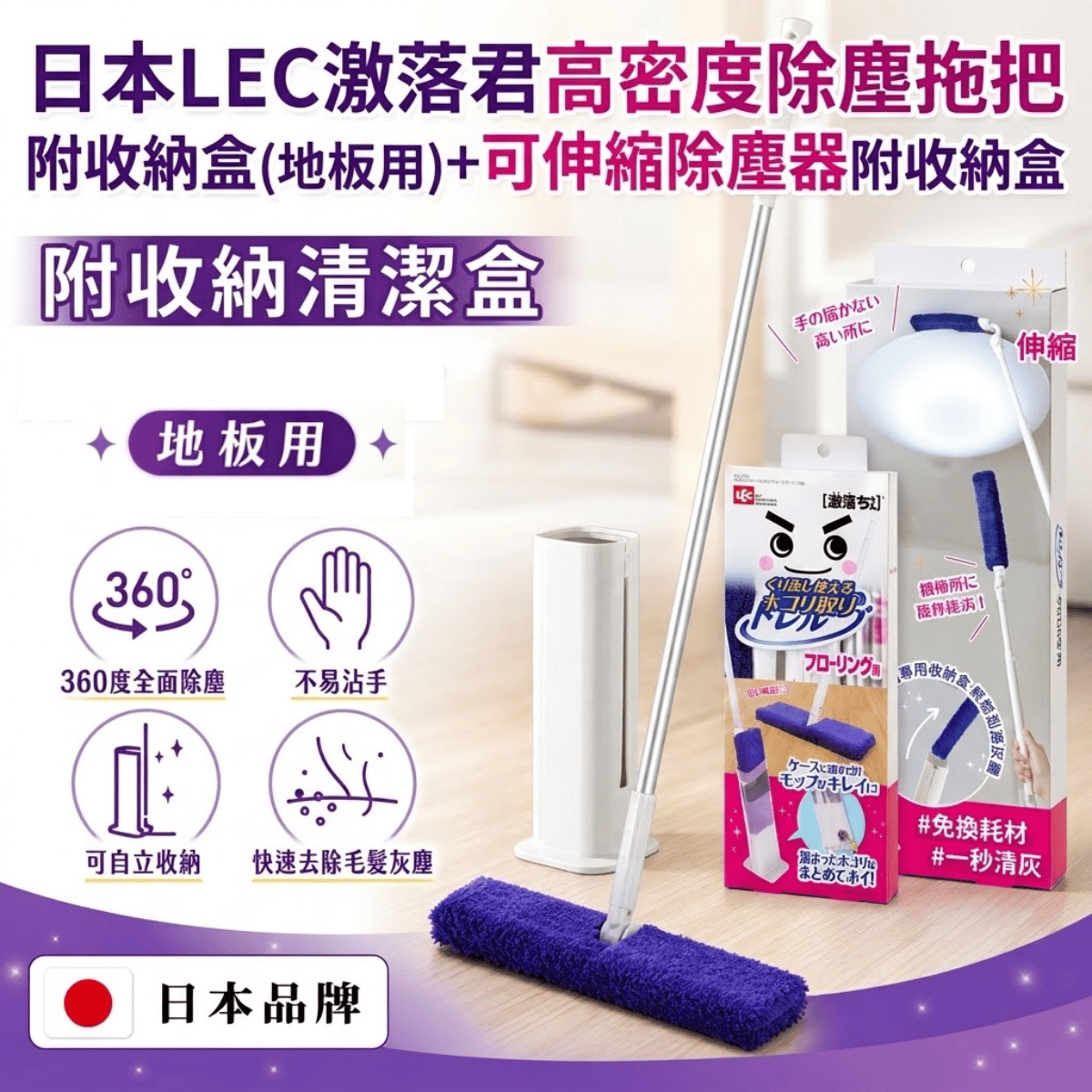 日本LEC激落君高密度除塵拖把+可伸縮除塵器附收納盒