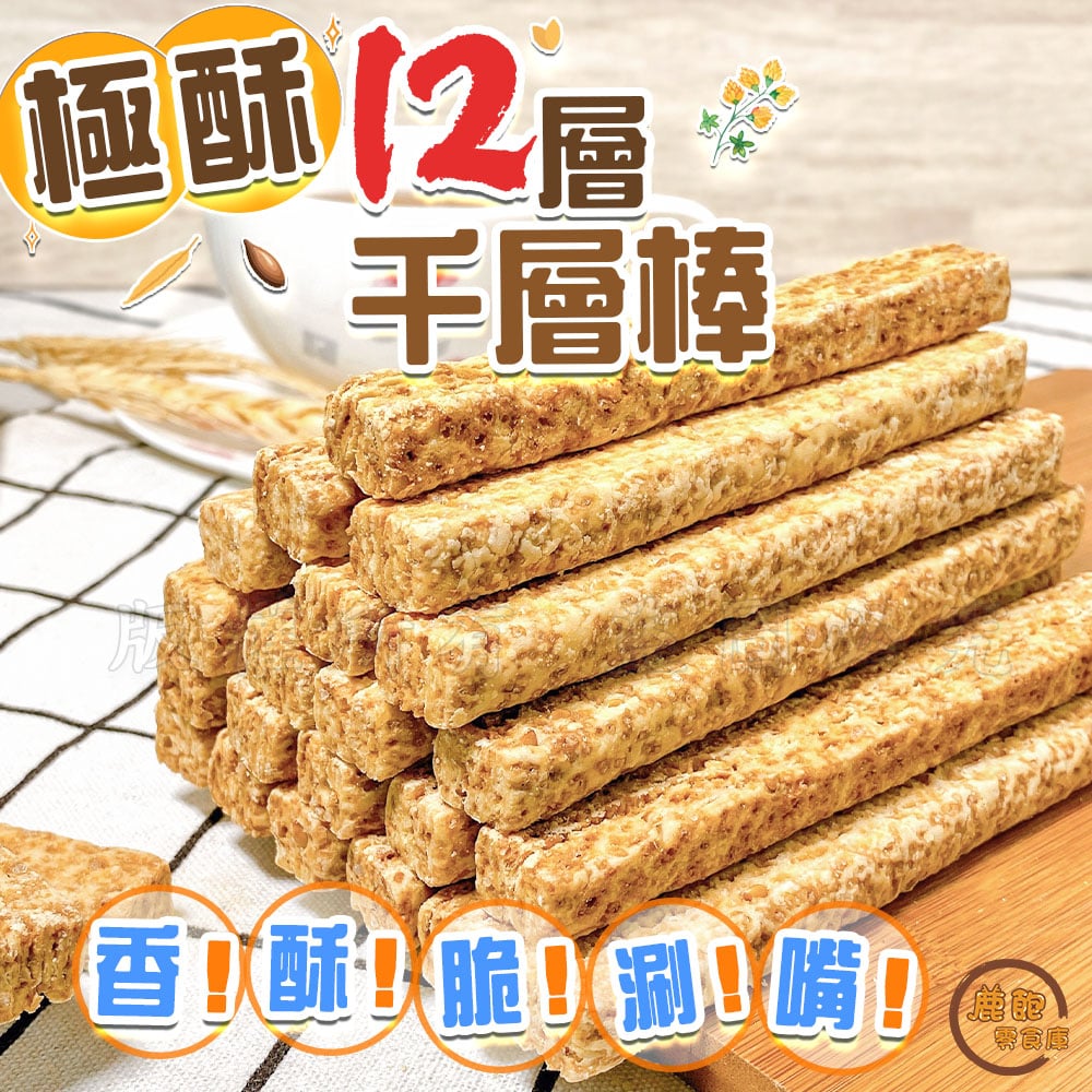 極酥12層千層棒 9入組 (亞麻籽/紅藜麥/黃金蕎麥)