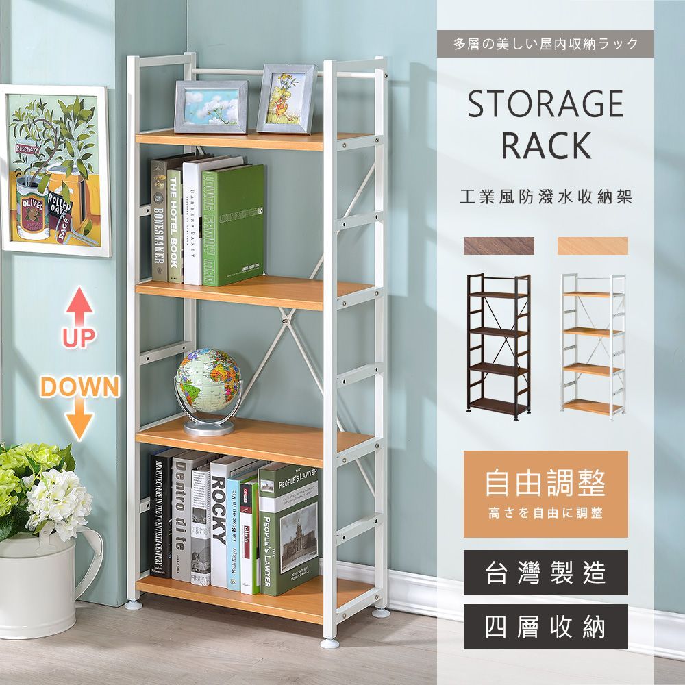 可調式防潑水四層收納架  (二色可選) －台灣製造 MIT
