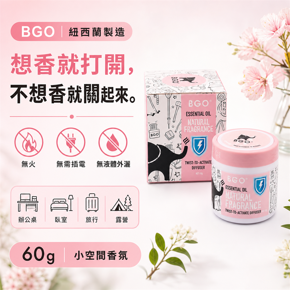 紐西蘭BGO植萃精油香氛旋轉罐60g 三入組