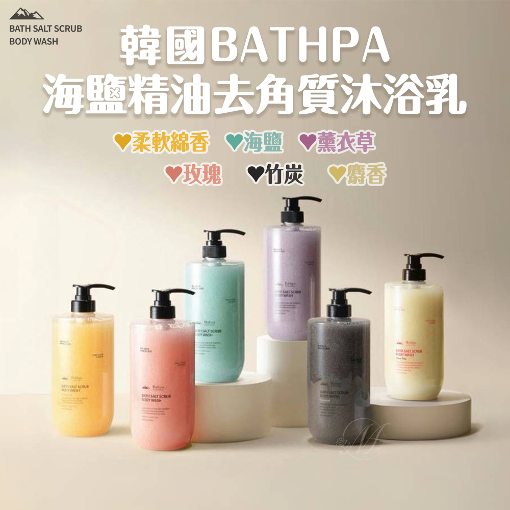 韓國BATHPA海鹽精油去角質沐浴乳1000ml 一組2瓶