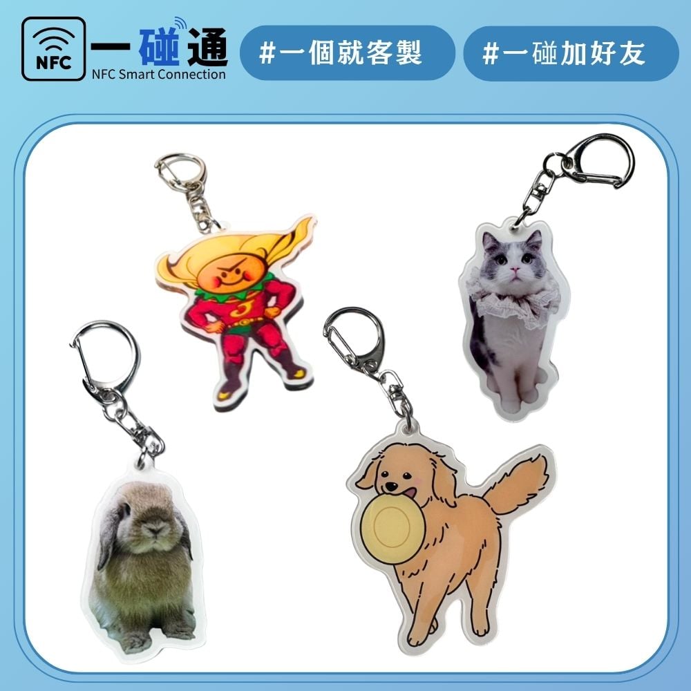 一碰通NFC感應－異形鑰匙圈 (可客製)