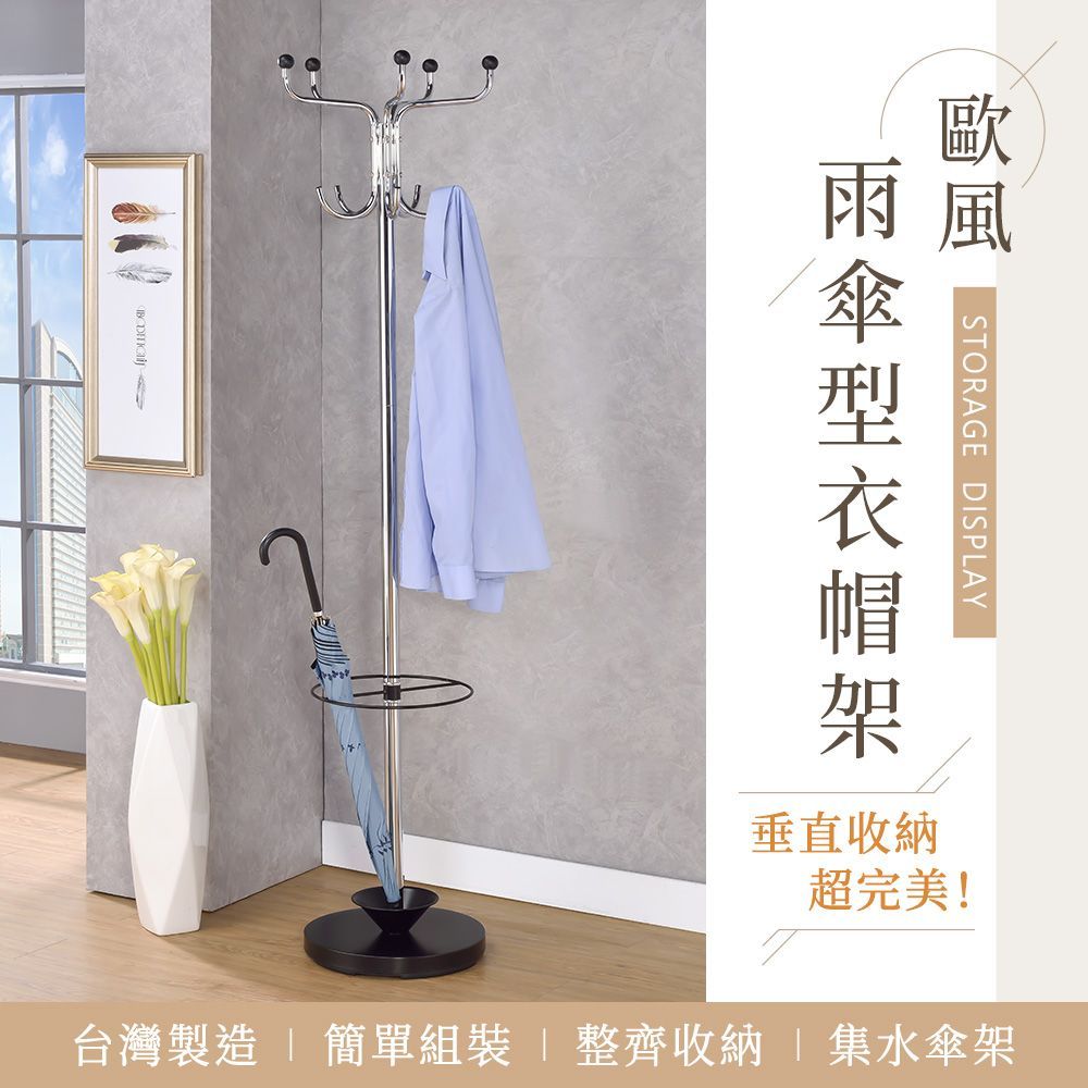 多功能雨傘型衣帽架－台灣製造 MIT