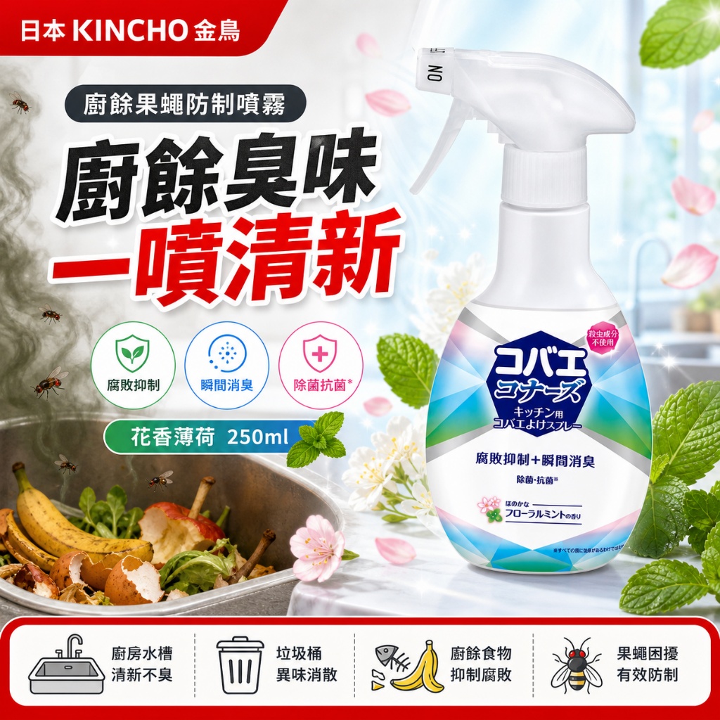 日本KINCHO金鳥廚餘果蠅防制噴霧-花香薄荷250ml 一組3入