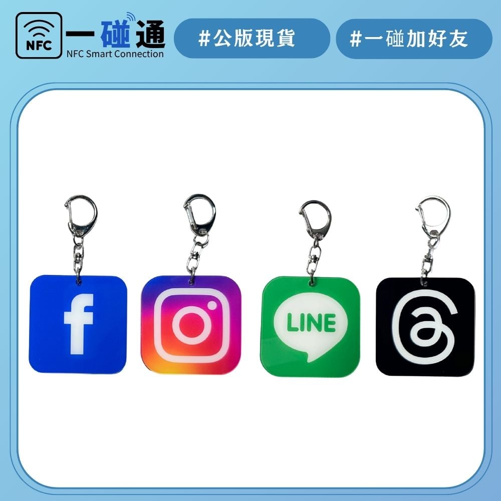 一碰通NFC感應－公版鑰匙圈