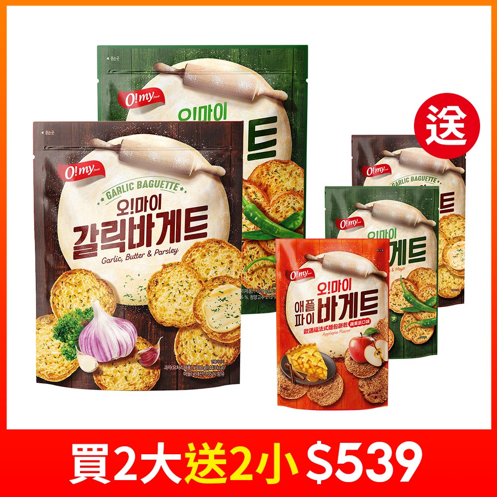 【歐邁福】法式麵包餅乾買大送小(300gx2+80gx2)