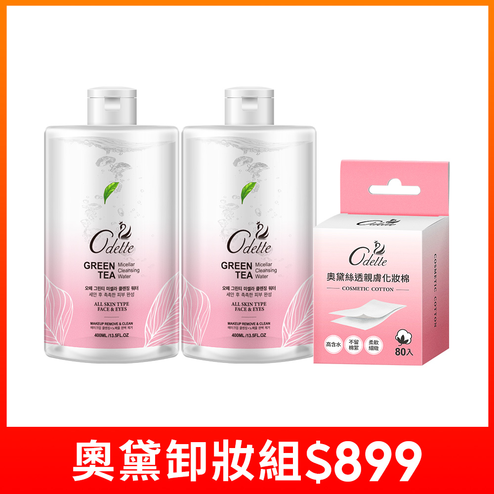 【Odette奧黛】綠茶淨萃潔膚水400mlX2罐_潔膚水效期：2026/5/16