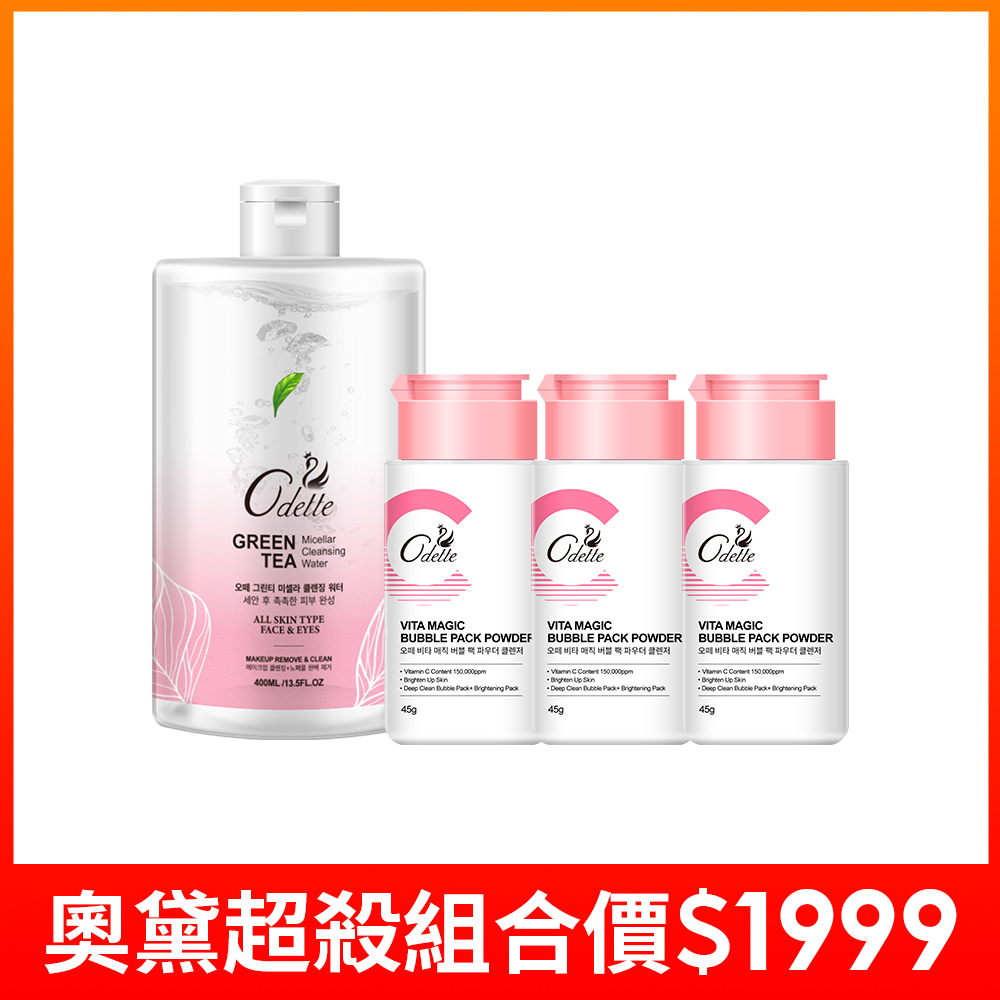 【奧黛】 奇肌煥白維C潔顏粉3件+綠茶淨萃潔膚水400ml _潔膚水效期：2026/5/16