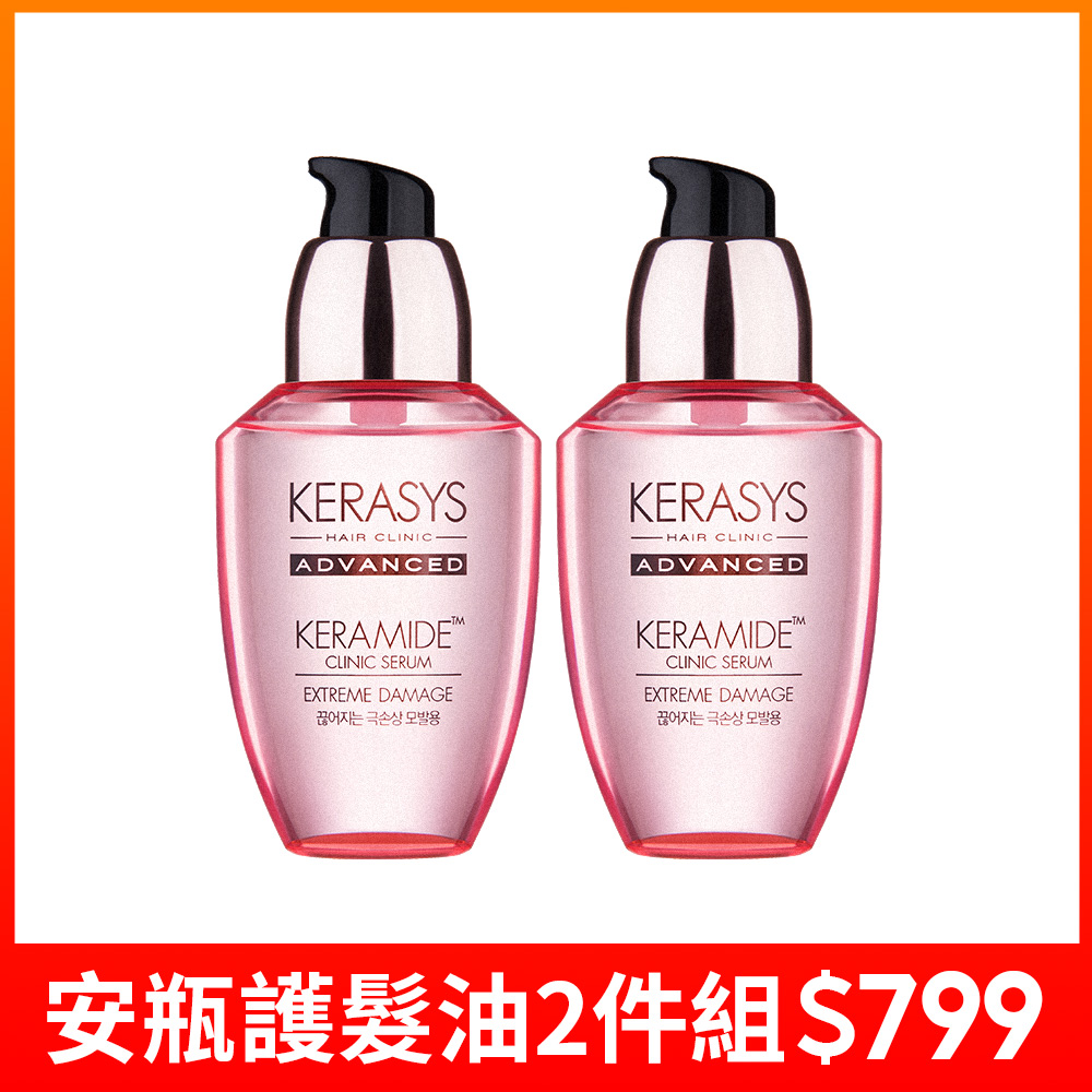 【KERASYS可瑞絲】珂夢精粹安瓶護髮油 70ml 2件組