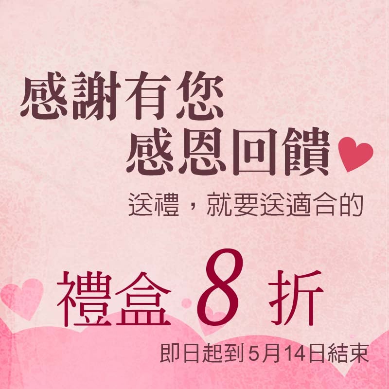 感謝有您，感恩回饋，禮盒8折優惠