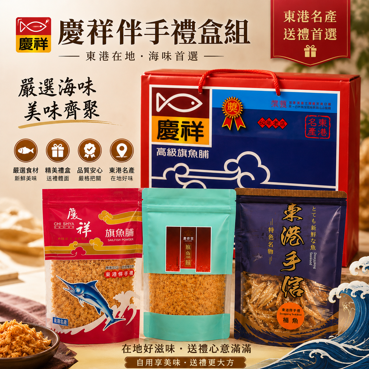 伴手禮盒組(旗魚脯+狗母魚脯+海味零嘴)