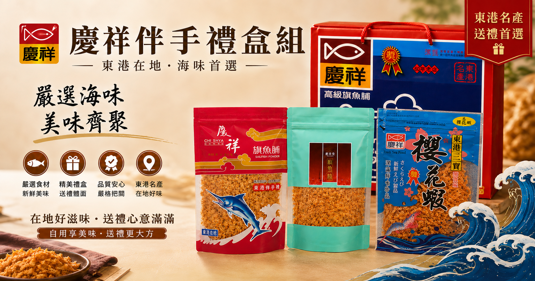 慶祥伴手禮盒組 慶祥伴手禮盒組