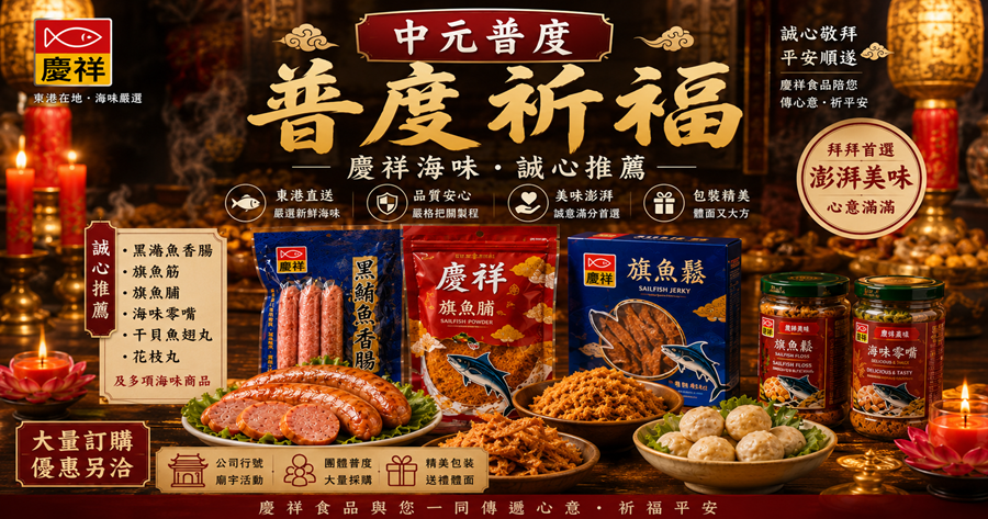 中元普度採購 中元普度採購