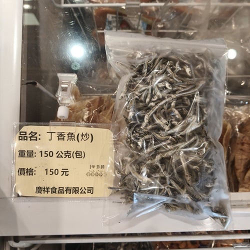 「料理用」丁香魚