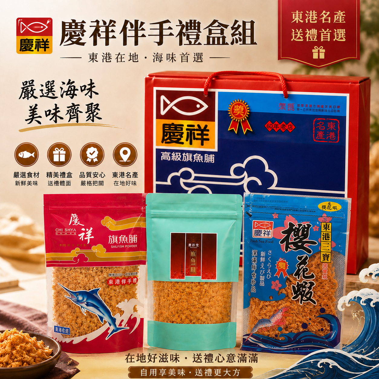 伴手禮盒組(旗魚脯+狗母魚脯+海味零嘴)