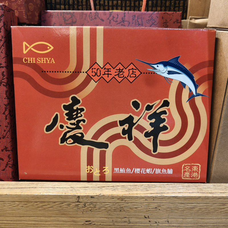 【慶祥】旗魚脯單包禮盒裝 / 東港名產 / 伴手禮盒 /旗魚鬆 / 旗魚脯