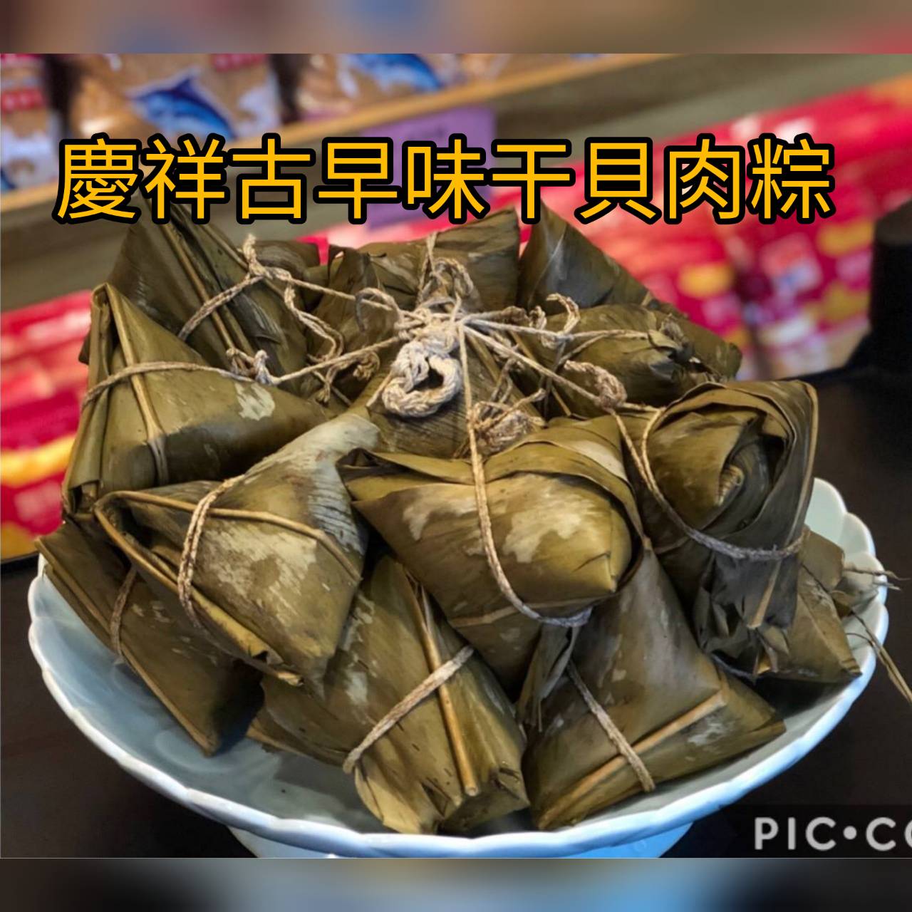 慶祥頂級古早味干貝肉粽