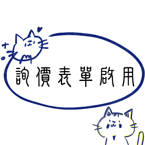 詢價表單正式啟用