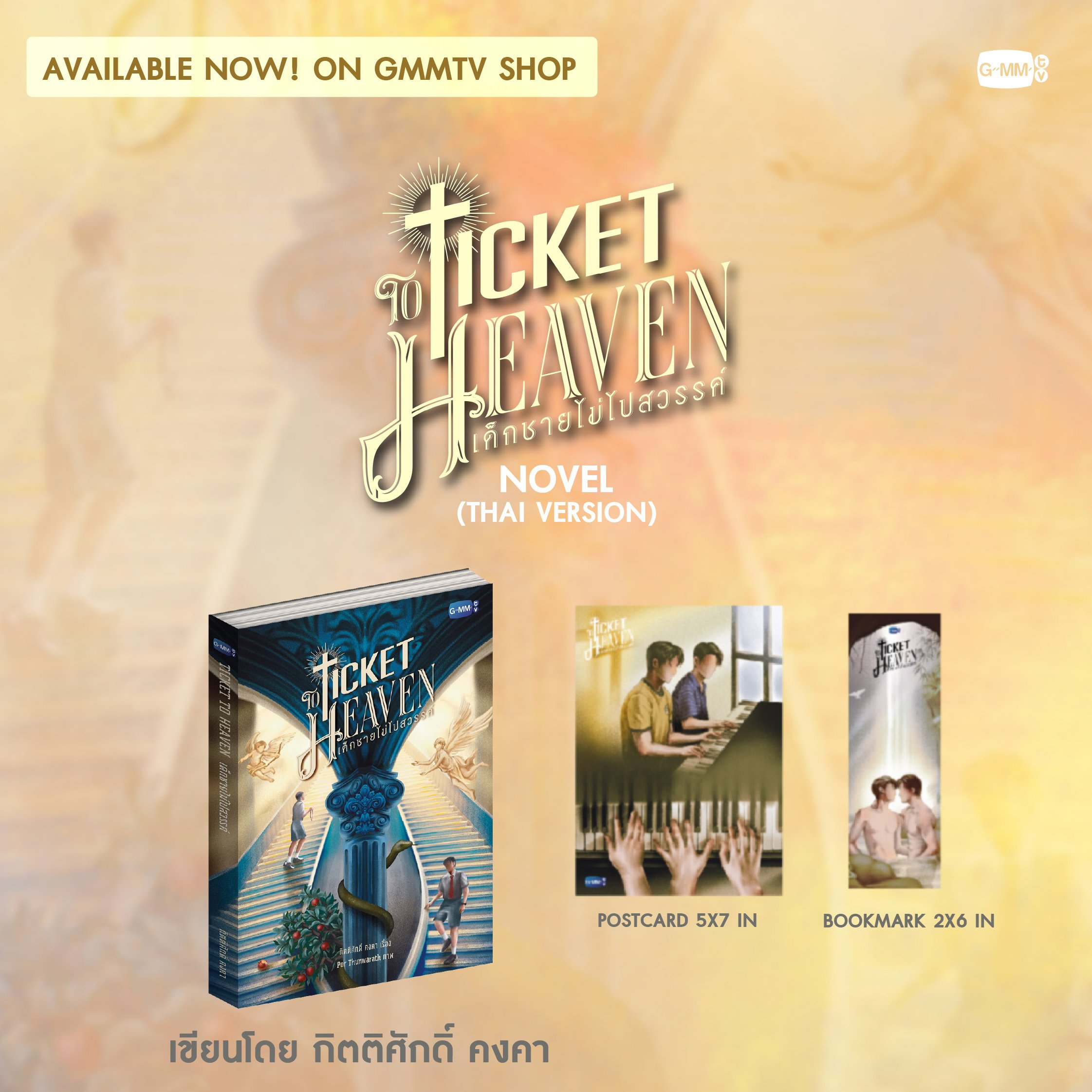 預購－GEMINIFOURTH｜TICKET TO HEAVEN NOVEL 小說 通往天堂的門票 GMMTV 泰文小說