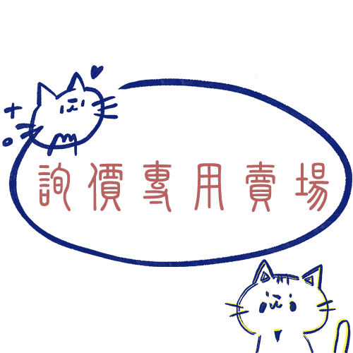 詢價專用下單賣場