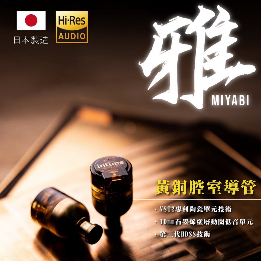 日本 INTIME 雅 MIYABI 日本製造 MMCX 可換線式 耳道式耳機