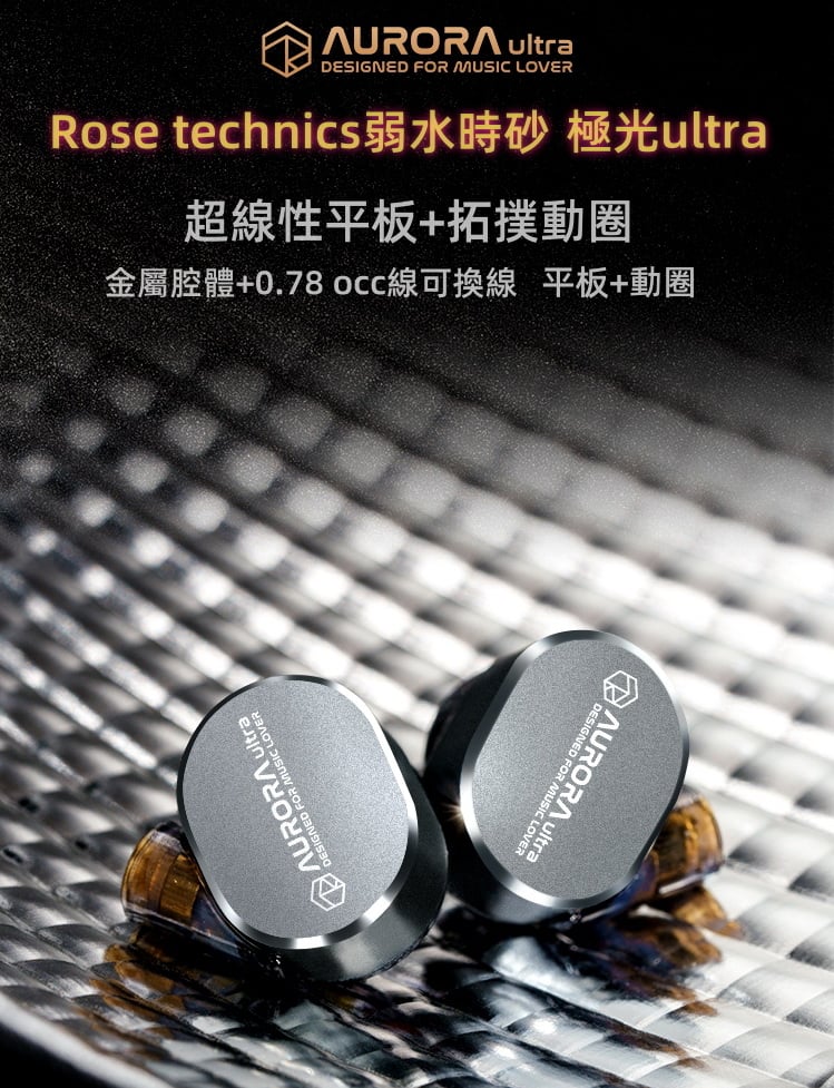 Rose technics 弱水時砂 極光Ultra『 Aurora Ultra』混合雙單元 入耳式耳機 耳道式 CM 0.78
