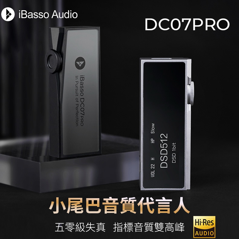 iBasso Audio DC07PRO 小尾巴 USB DAC 隨身hifi解碼耳放DAC轉3.5/4.4平衡