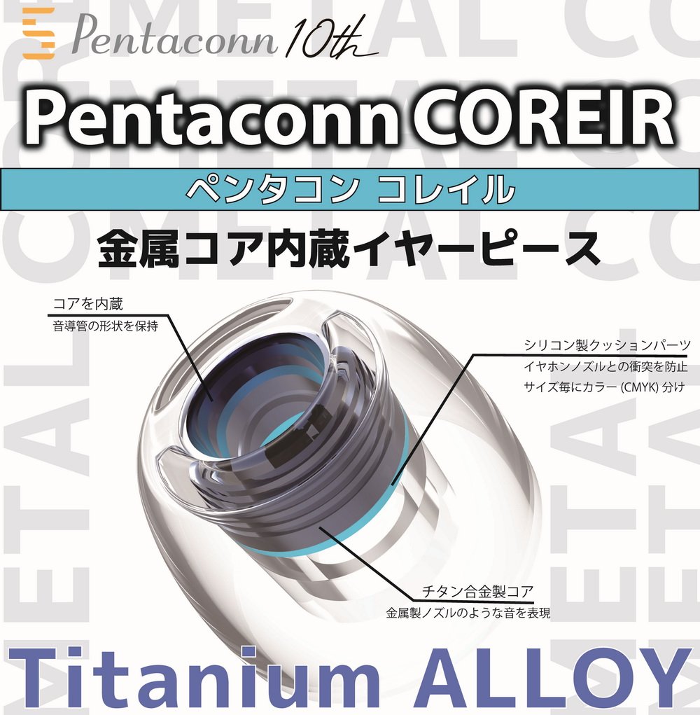 Pentaconn COREIR Ti Alloy 鈦合金金屬入耳式耳機耳塞｜內藏金屬核心耳塞 ｜把耳塞也變成聲音調整的一部分