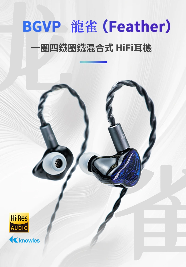BGVP 龍雀 (Feather) 一圈四鐵圈鐵混合式 入耳式耳機 耳道 CM 0.78 監聽