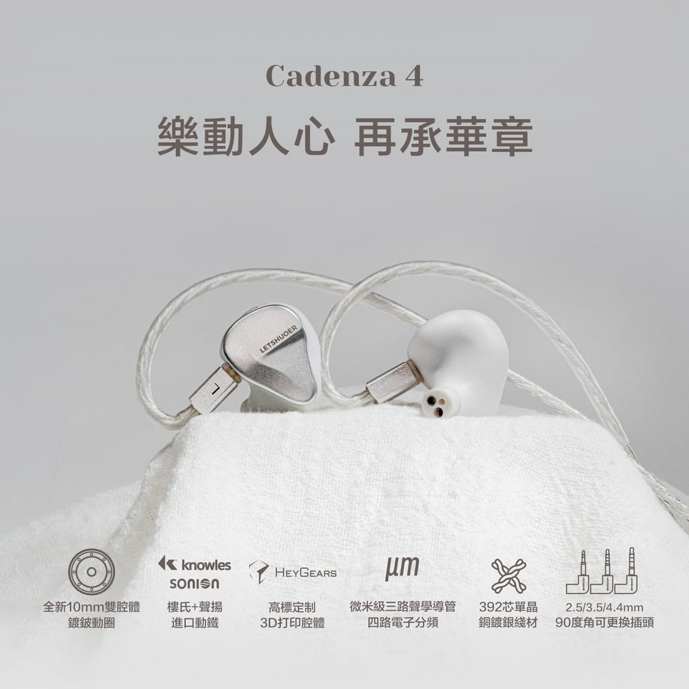 LETSHUOER 鑠耳 Cadenza 4 四單元(1圈3鐵) 耳道式耳機 入耳式