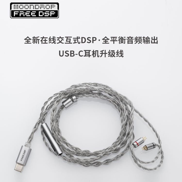 MoonDrop 水月雨 Free DSP USB-C 跨世代 耳機升級線 CM 0.78MM