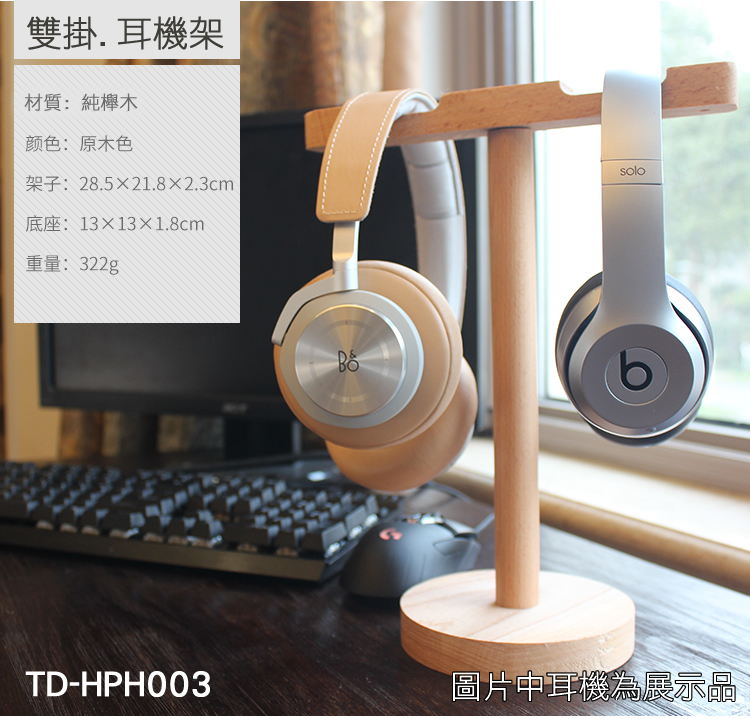 志達電子 TD-HPH003 櫸木耳機架(雙掛) 可同時掛2支以上耳機