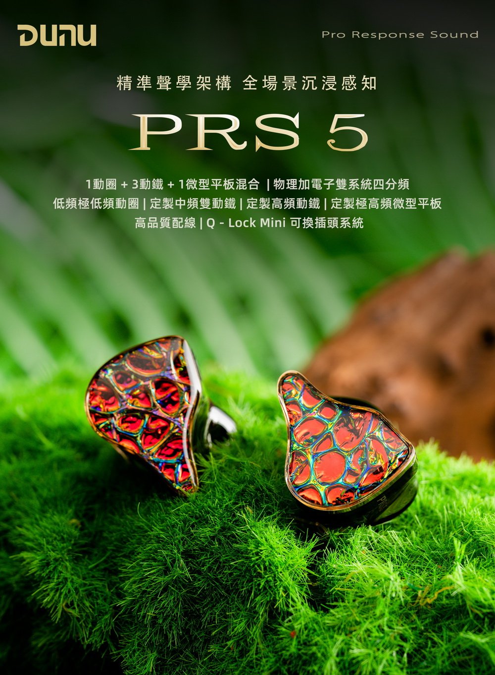 DUNU 達音科 PRS 5 入耳式耳機｜三類五單元混合架構