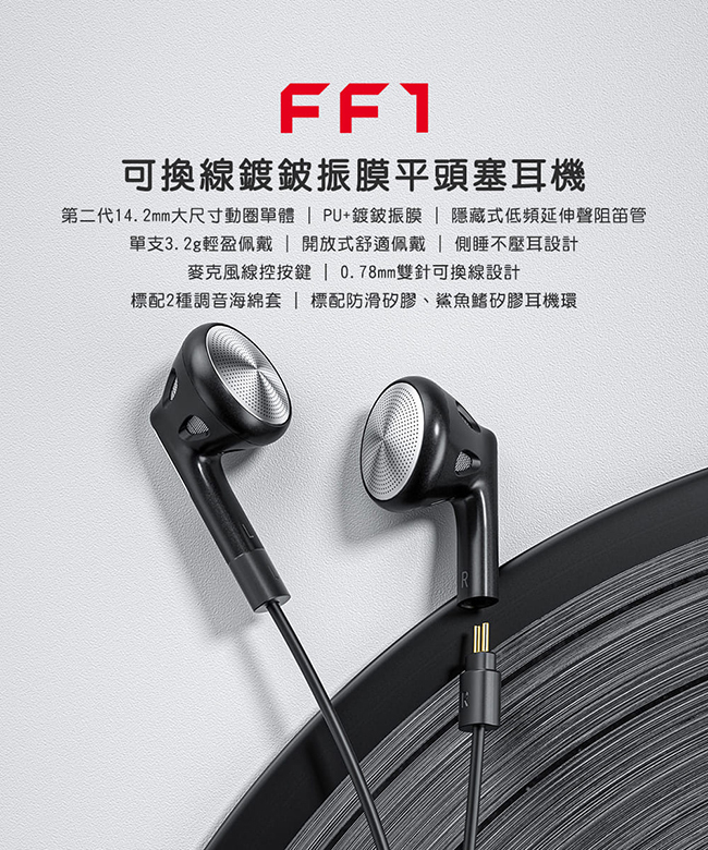 FiiO FF1 可換線 鍍鈹振膜 平頭塞耳機