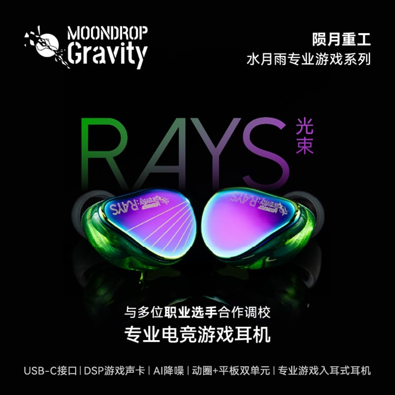 水月雨 MOONDROP Gravity RAYS 光束 入耳式耳機 | 專業電競遊戲耳機 HiFi雙單元調音