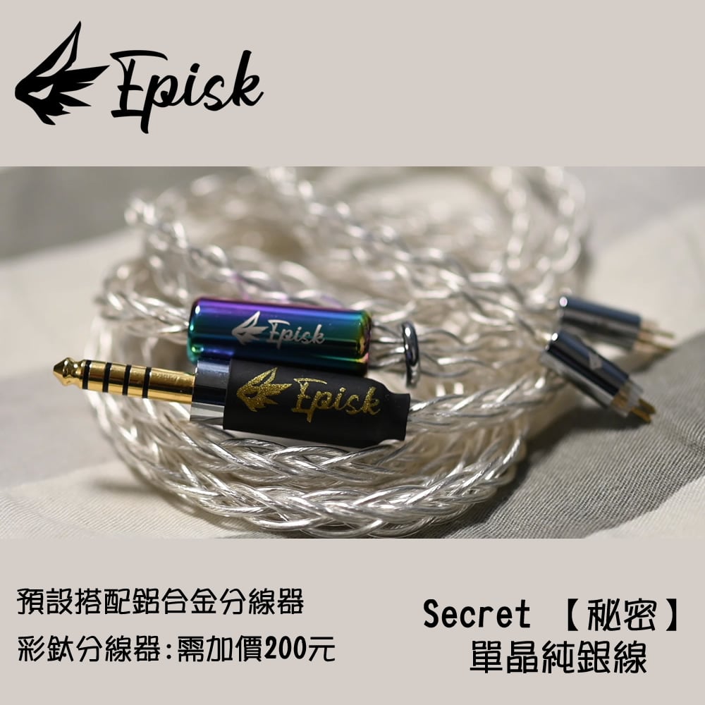 台灣 EPISK Cable Secret 【秘密】 單晶純銀 耳機升級線 Litz type 2