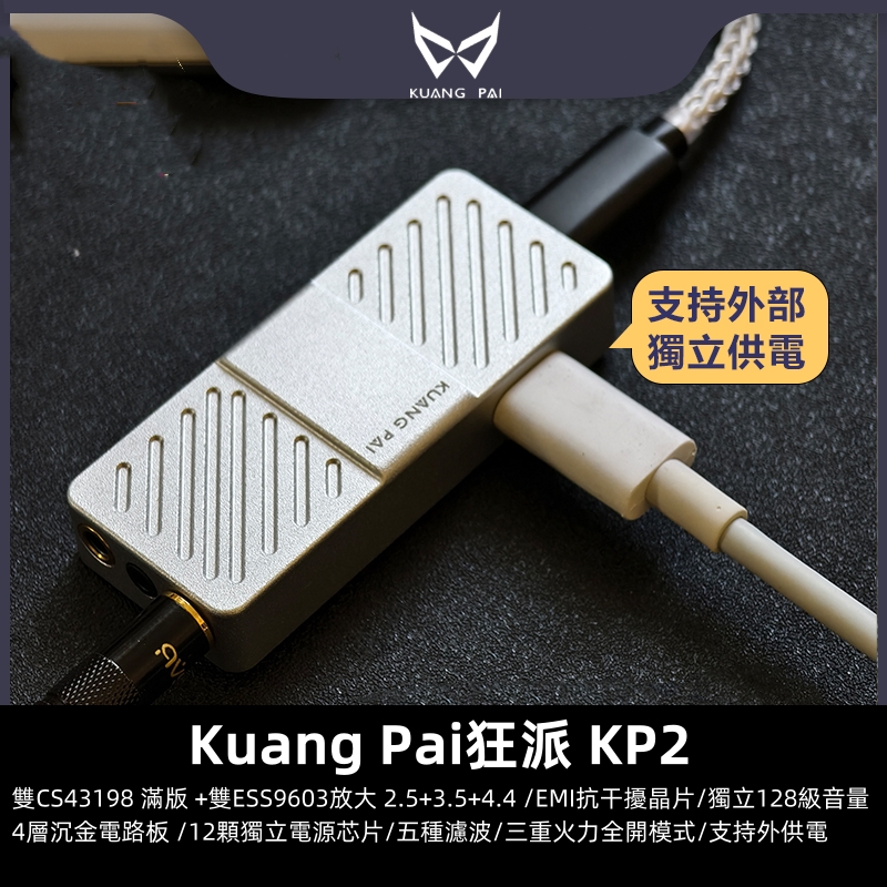 KUANG PAI 狂派 KP2 隨身USB DAC 耳機擴大機 小尾巴 4.4MM / 2.5MM / 3.5MM