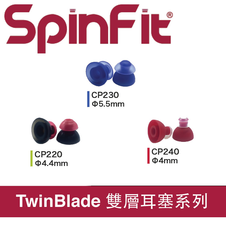 SpinFit 雙節套 一對入會動的耳塞 專利技術 多管徑可選 CP220 CP230 CP240