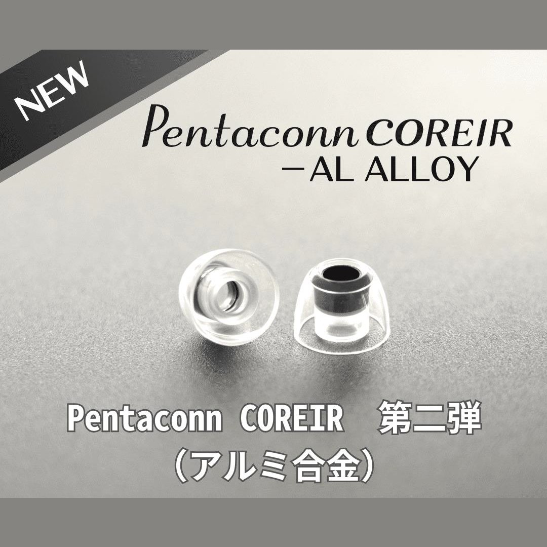 日本 Pentaconn COREIR AL ALLOY 鋁質出音嘴 複合材質 矽膠耳塞