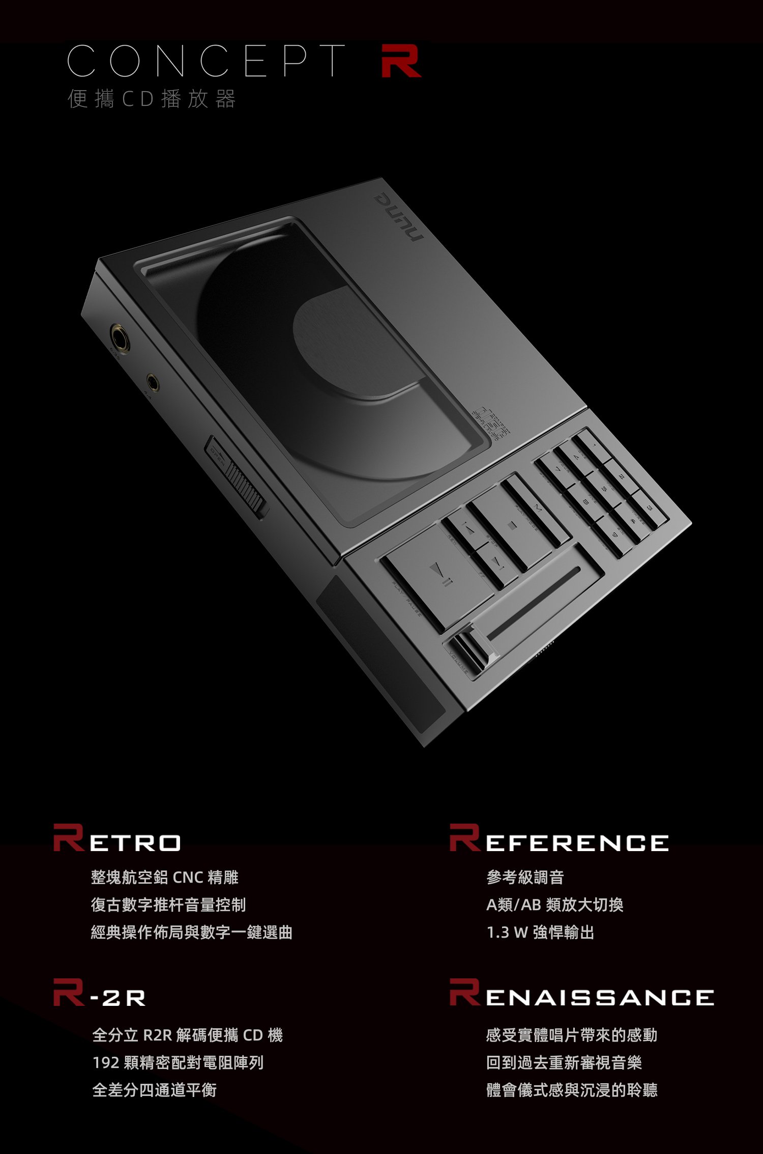 DUNU 達音科 CONCEPT R 全分立R2R解碼便攜CD播放機｜致敬經典・前衛設計・全能音訊核心