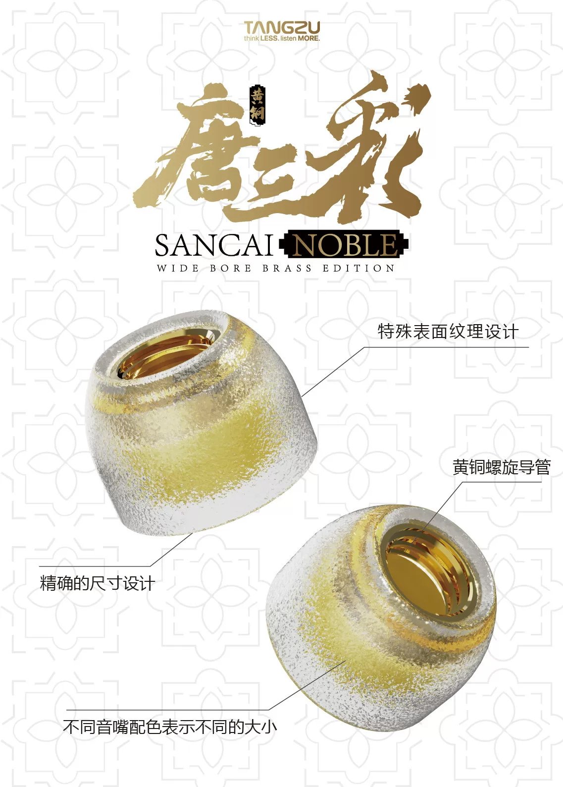 唐族 TangZu 唐三彩貴族黃銅版 Tang Sancai NOBLE Brass 耳機矽膠套 黃銅導管設計