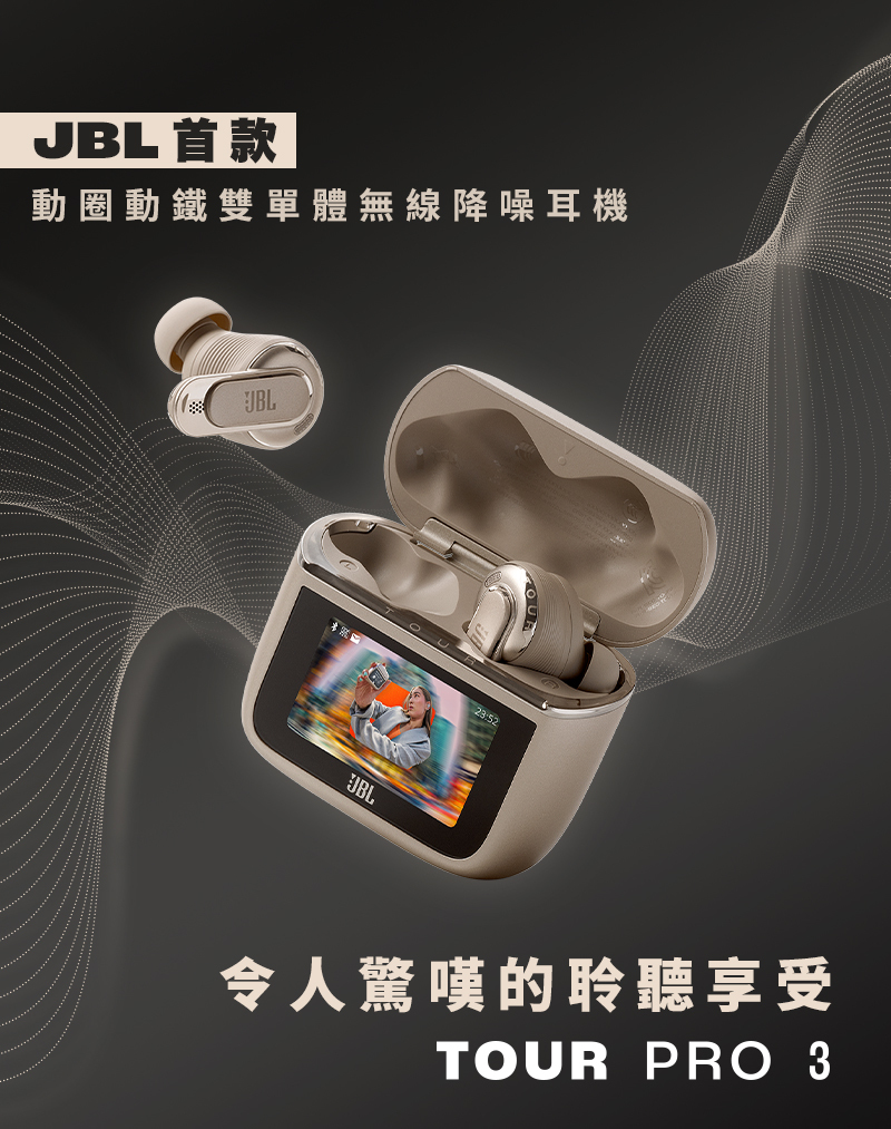 JBL首款圈鐵雙單體【JBL】Tour Pro 3 觸控螢幕真無線降噪藍牙耳機