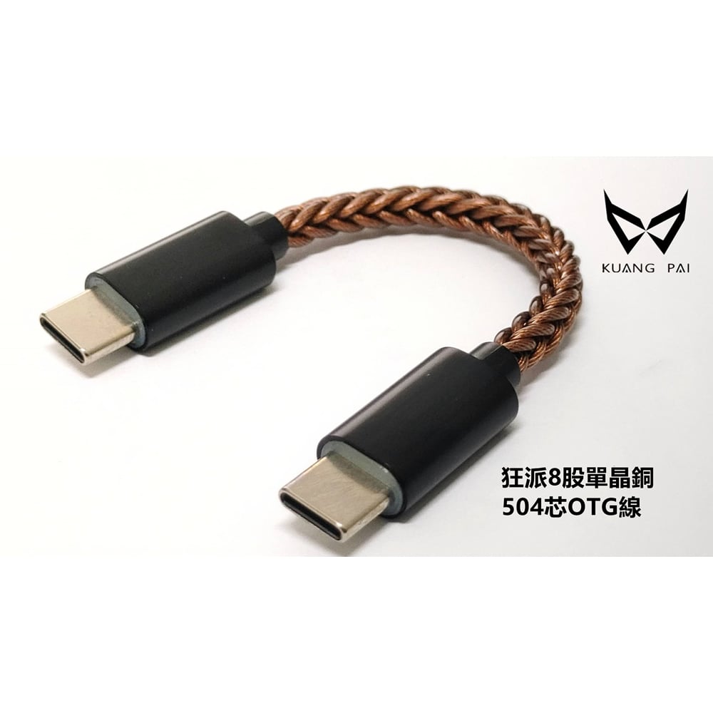 KUANG PAI 狂派 TYPE C 單晶銅線 504芯 OTG USB DAC 小尾巴升級線