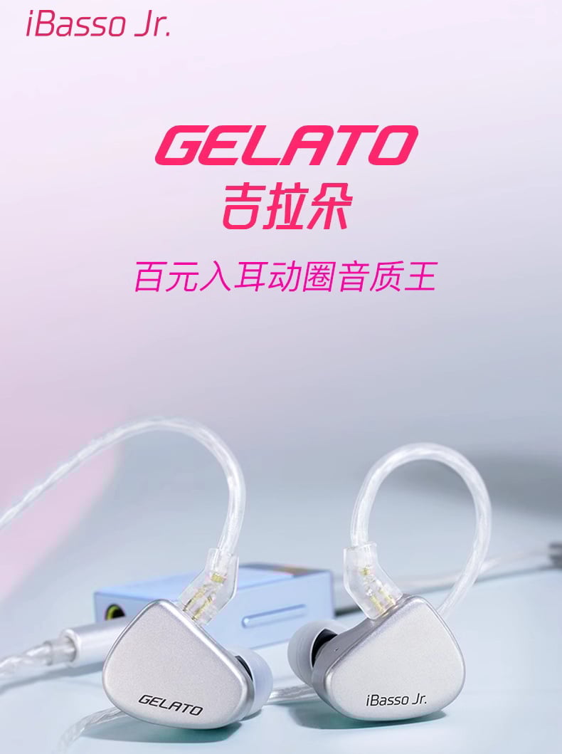 iBasso Jr. GELATO‧吉拉朵 入耳式耳機 可換線 耳道式 CM 0.78
