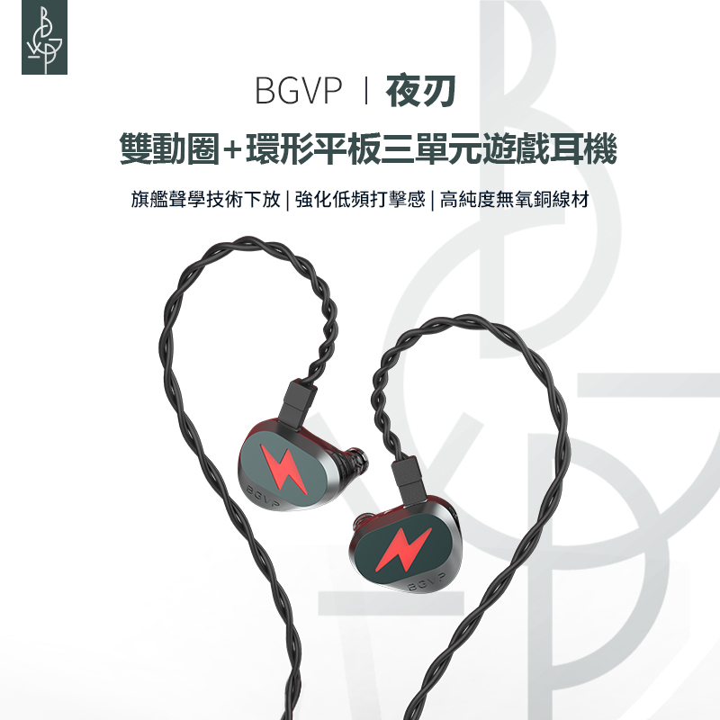 BGVP Light 夜刃 雙動圈＋環形平板三單元遊戲入耳式耳機 麥克風線版 ｜遊戲定位與日常聽感一次兼顧