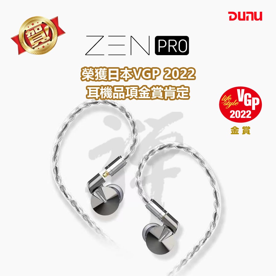 達音科 DUNU 禪PRO ZEN PRO MMCX可換線式 耳道式耳機 2022 VGP 金賞