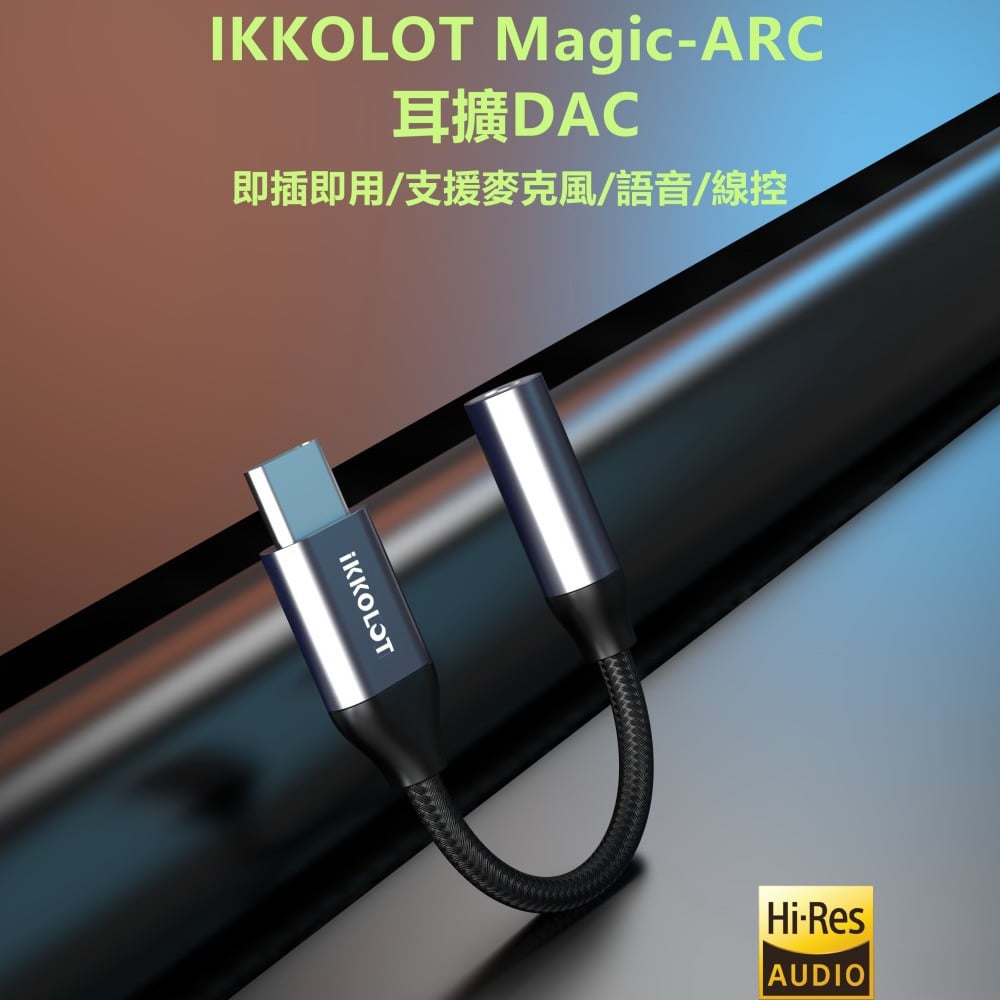 iKKO IKKOLOT Magic-ARC USB DAC 隨身耳機擴大機 支援通話線控功能