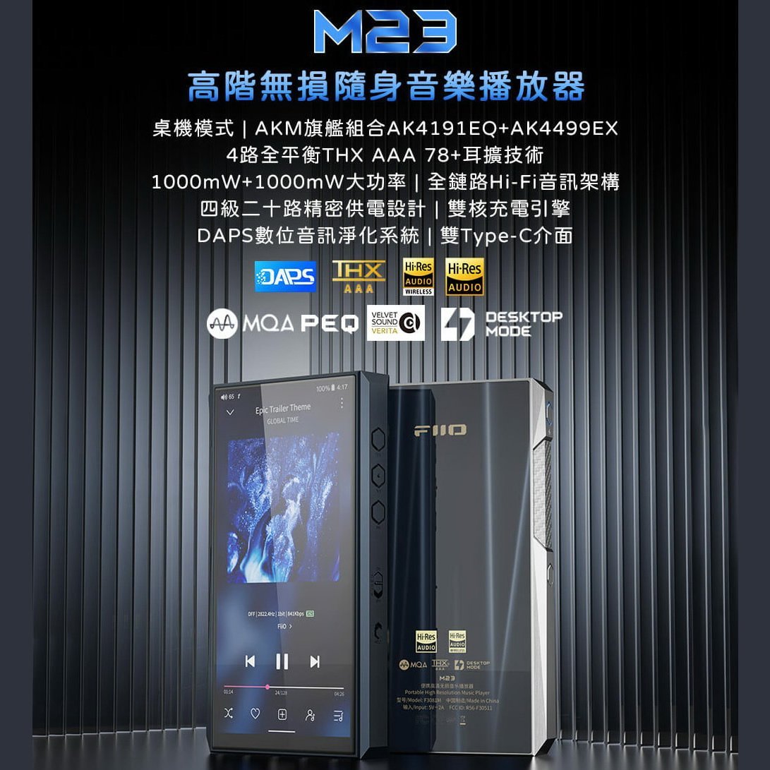 【FiiO】 M23 高階無損隨身音樂播放器-藍/銀二色
